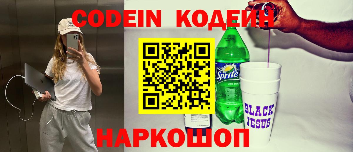 Кодеин Purple Drank Шадринск